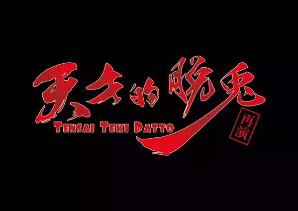 上遠野太洸が「逃げの天才」を演じる　GORIZO STAGE Vol.8『天才的脱兎』再演決定