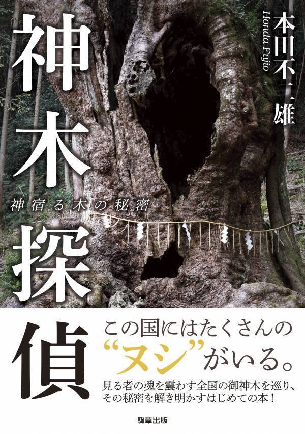【こまくさweb】で新連載スタート！！「神仏探偵・本田不二雄が案内する『TOKYO地霊WALK』」＜無料公開＞