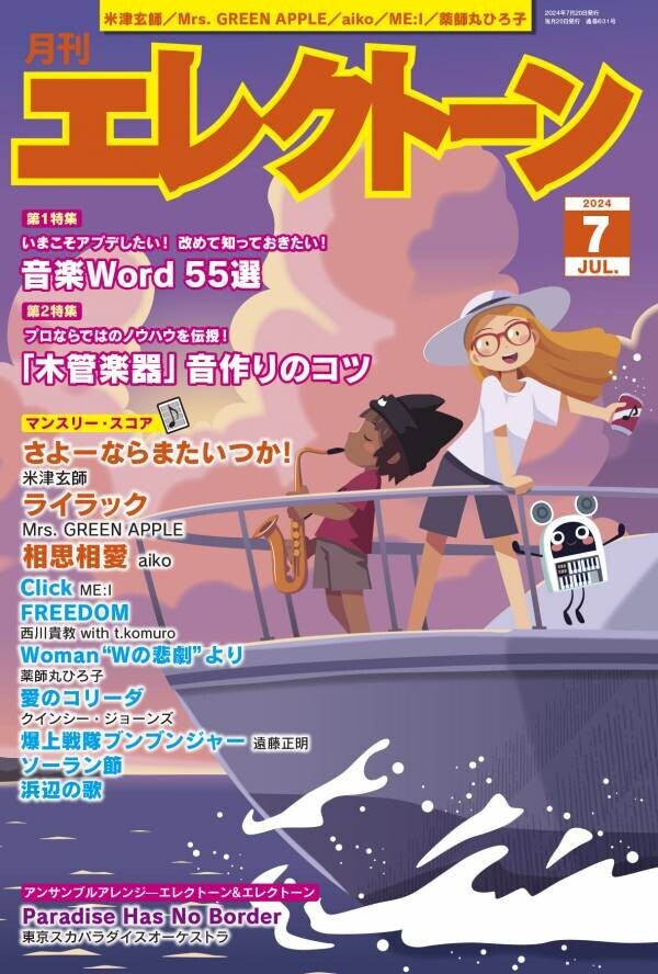 『月刊エレクトーン2024年7月号』 2024年6月20日発売