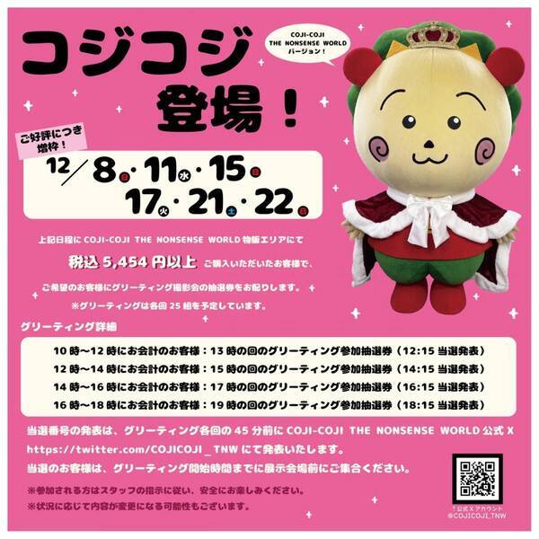 COJI-COJI THE NONSENSE WORLD 満員御礼！ 好評につきチケットを追加販売決定 コジコジと一緒に写真が撮れるグリーティング撮影会の詳細も発表