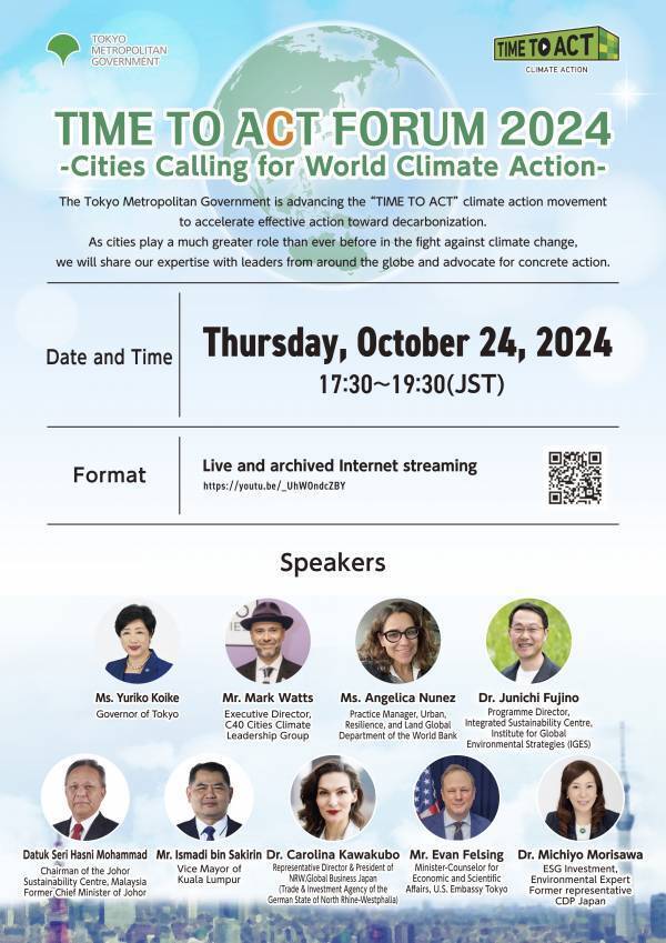 【東京都】 「TIME TO ACT フォーラム2024～都市から世界へ呼びかける気候アクション～」 10月24日（木）開催