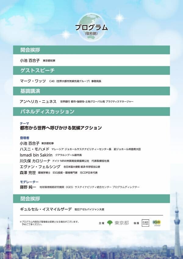 【東京都】 「TIME TO ACT フォーラム2024～都市から世界へ呼びかける気候アクション～」 10月24日（木）開催