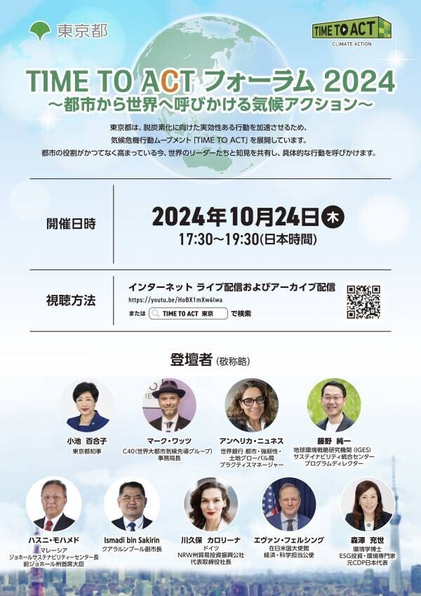 【東京都】 「TIME TO ACT フォーラム2024～都市から世界へ呼びかける気候アクション～」 10月24日（木）開催