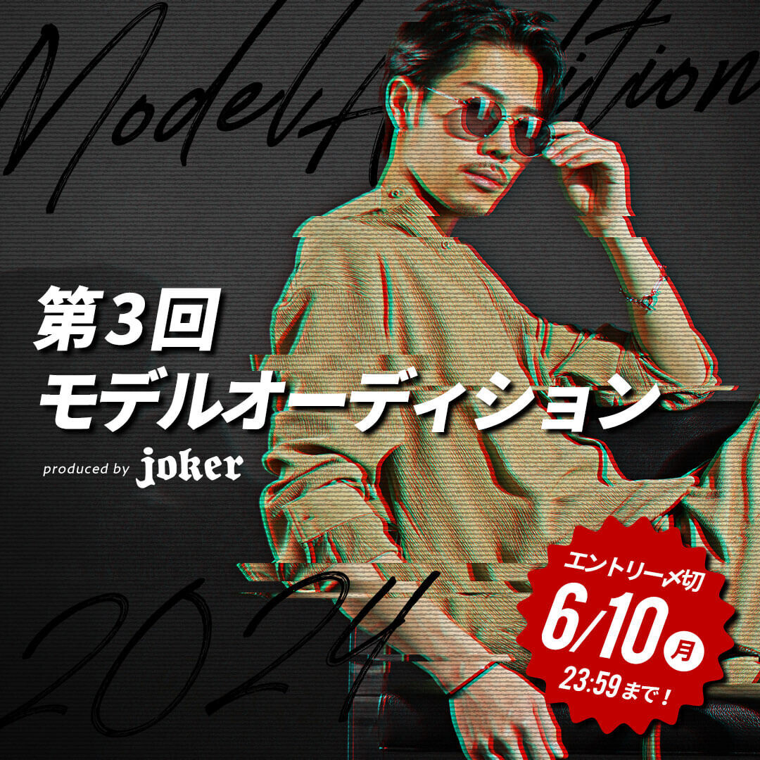 『メンズファッション通販サイトjoker(ジョーカー)』で第3回モデルオーディションを開催｜応募は6月10日まで