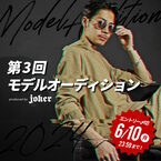 『メンズファッション通販サイトjoker(ジョーカー)』で第3回モデルオーディションを開催｜応募は6月10日まで