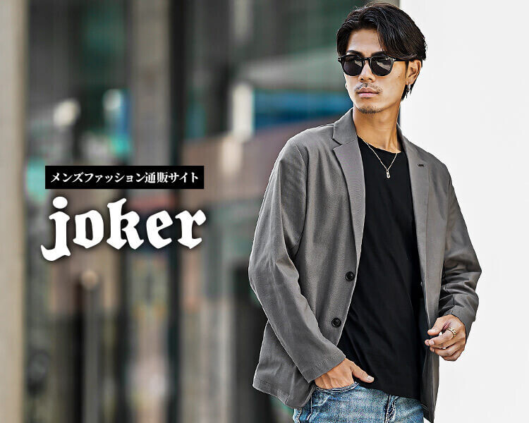 『メンズファッション通販サイトjoker(ジョーカー)』で第3回モデルオーディションを開催｜応募は6月10日まで