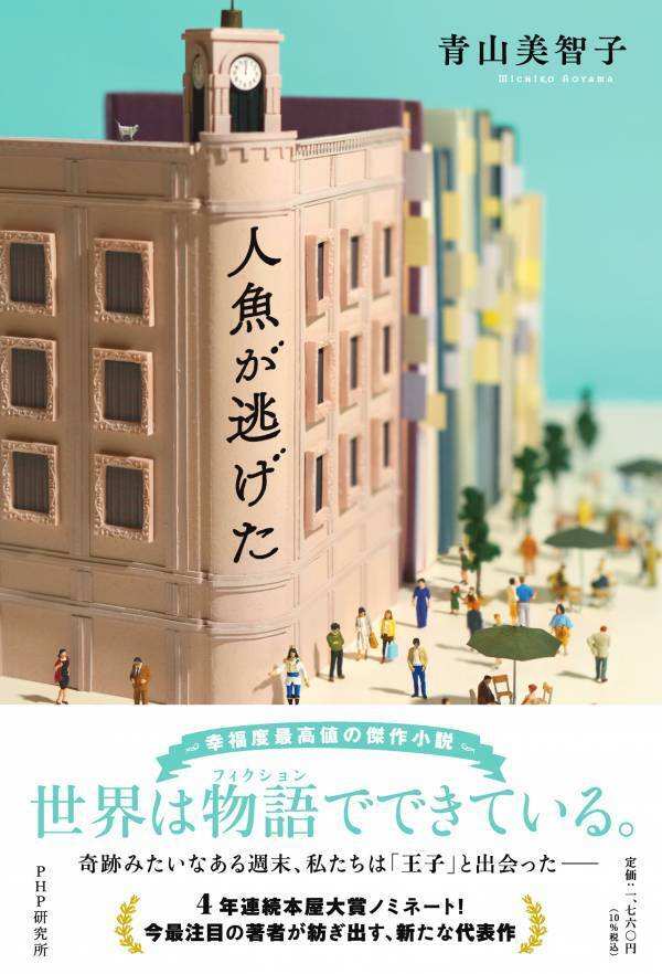 本屋大賞4年連続ノミネートの青山美智子が書き下ろす 『人魚が逃げた』2024秋に刊行