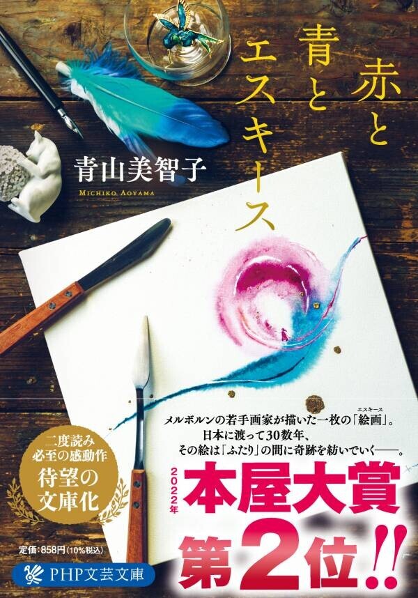 本屋大賞4年連続ノミネートの青山美智子が書き下ろす 『人魚が逃げた』2024秋に刊行