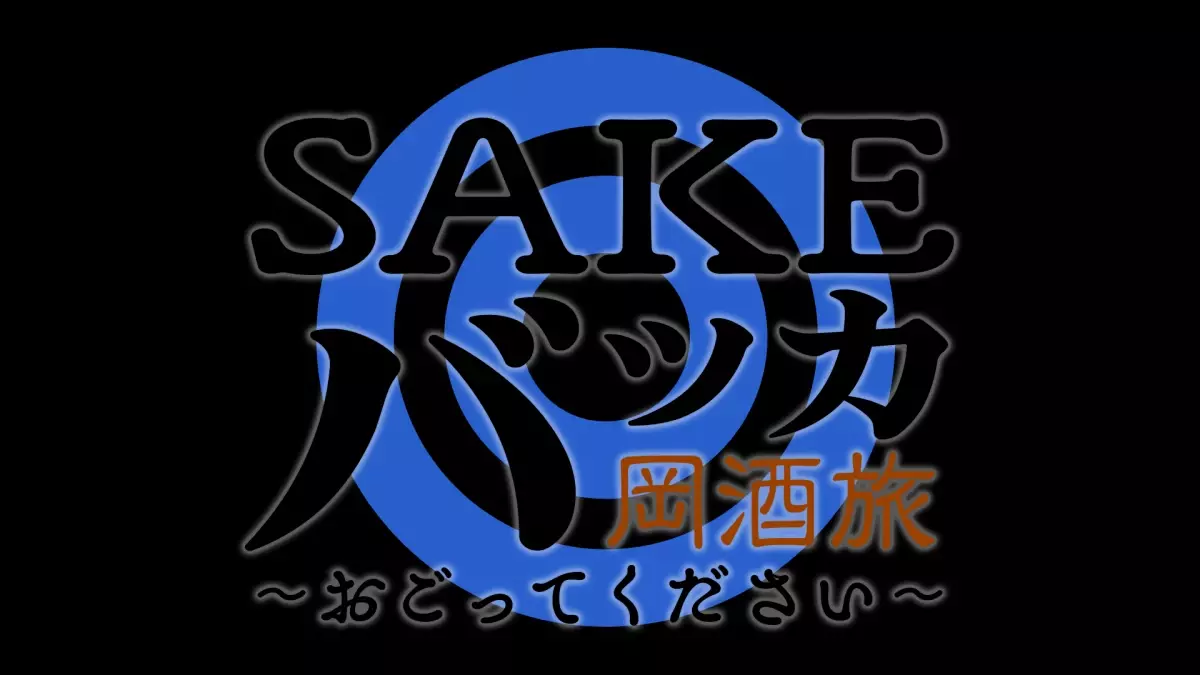 岡野陽一＆ザ・マミィ酒井 広島の酒バッカバッカ飲み歩く『SAKEバッカ 岡酒旅 ～おごってください～』＃２