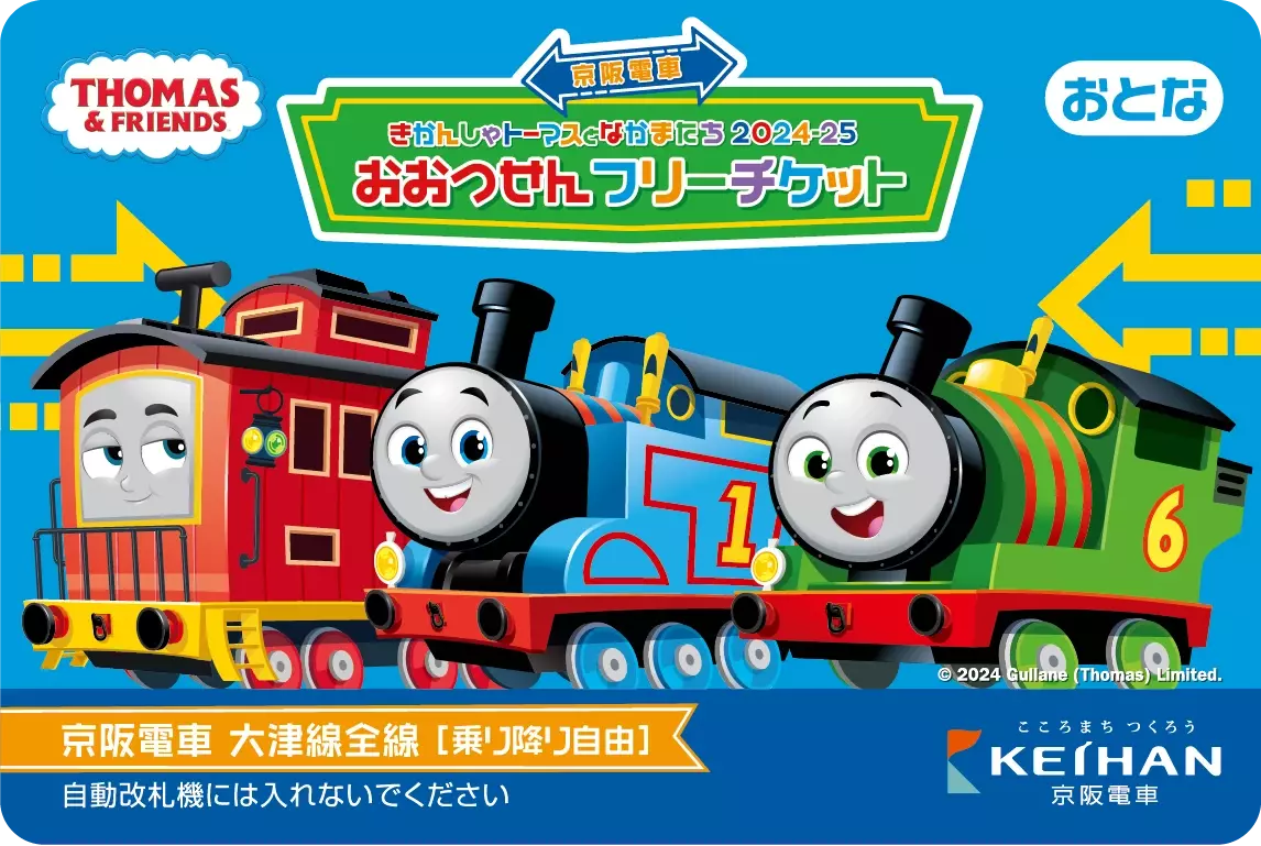 「京阪電車きかんしゃトーマスとなかまたち2024-25」みなさまの投票で決定した、600形きかんしゃトーマス号がデビュー！