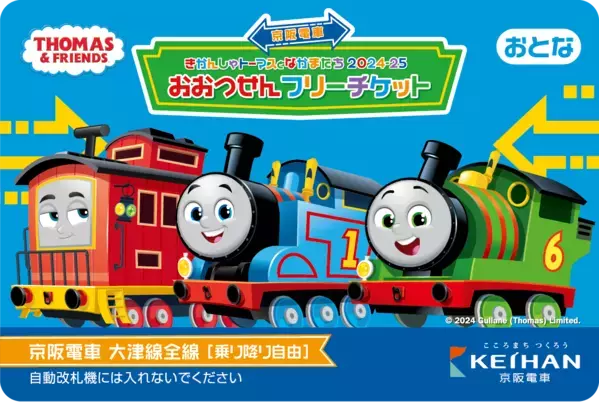 「京阪電車きかんしゃトーマスとなかまたち2024-25」みなさまの投票で決定した、600形きかんしゃトーマス号がデビュー！