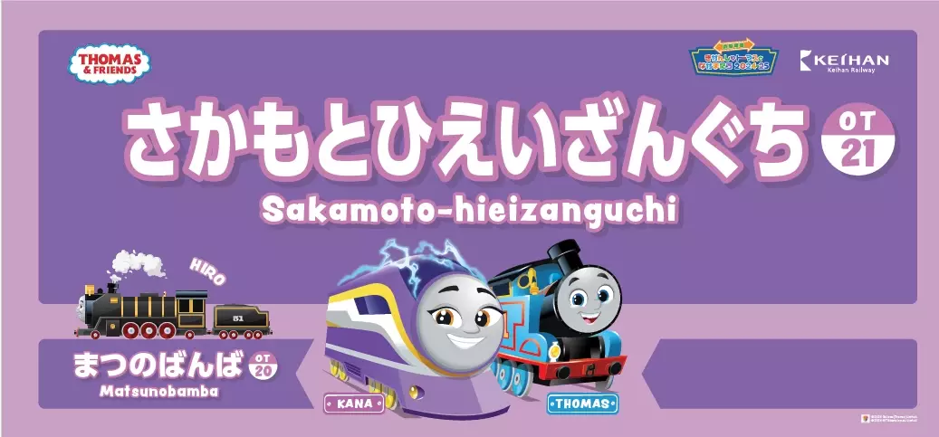 「京阪電車きかんしゃトーマスとなかまたち2024-25」みなさまの投票で決定した、600形きかんしゃトーマス号がデビュー！