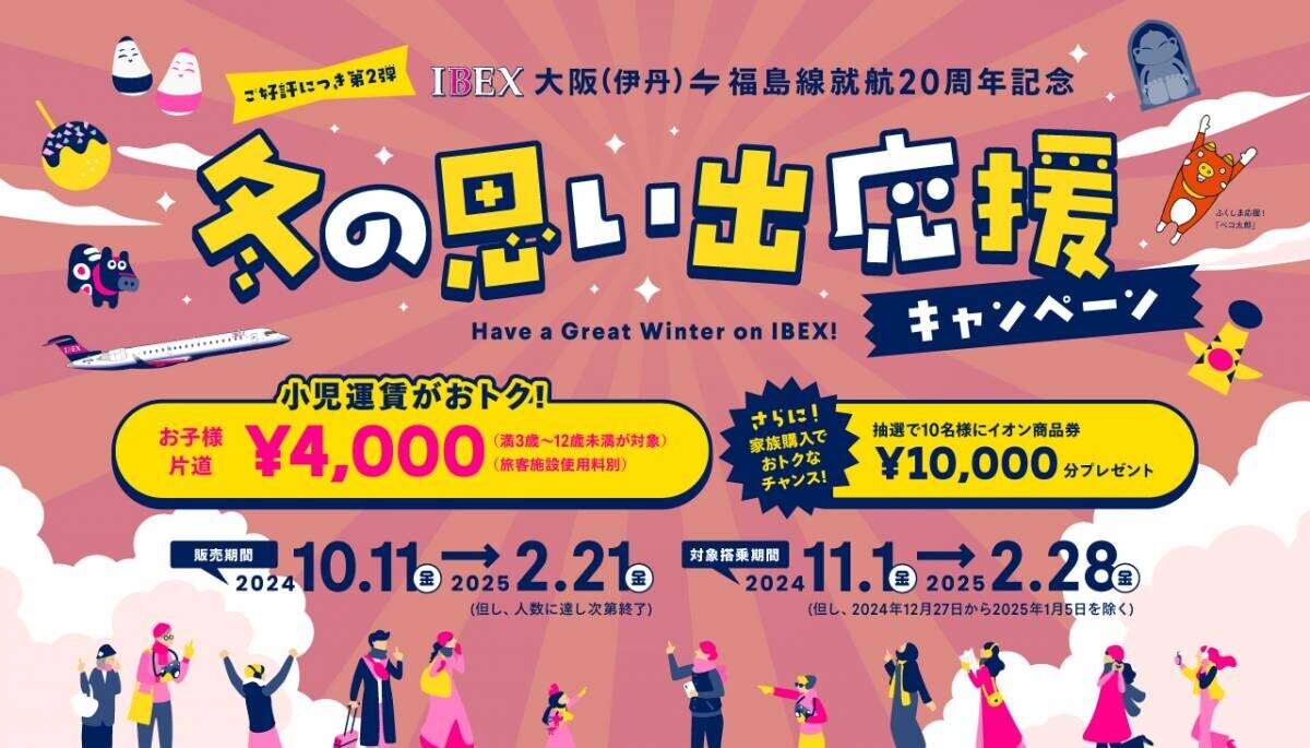 大阪(伊丹)=福島線 就航20周年記念『冬の思い出応援キャンペーン』実施について