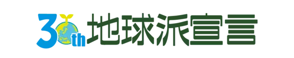 「宇宙を知れば世界が広がる！」こどもたちと地球を学ぼう 第３弾を開催します【地球派宣言】