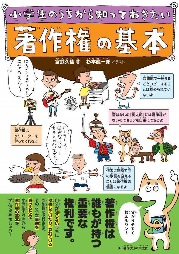 デジタル時代を生き抜く！ 著作権の教科書『小学生のうちから知っておきたい 著作権の基本』6月11日発売
