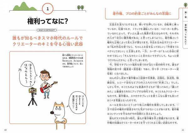 デジタル時代を生き抜く！ 著作権の教科書『小学生のうちから知っておきたい 著作権の基本』6月11日発売