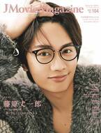 J Movie Magazine Vol.104【表紙:藤原丈一郎 ドラマ「恋する警護24時」】 3月1日発売！