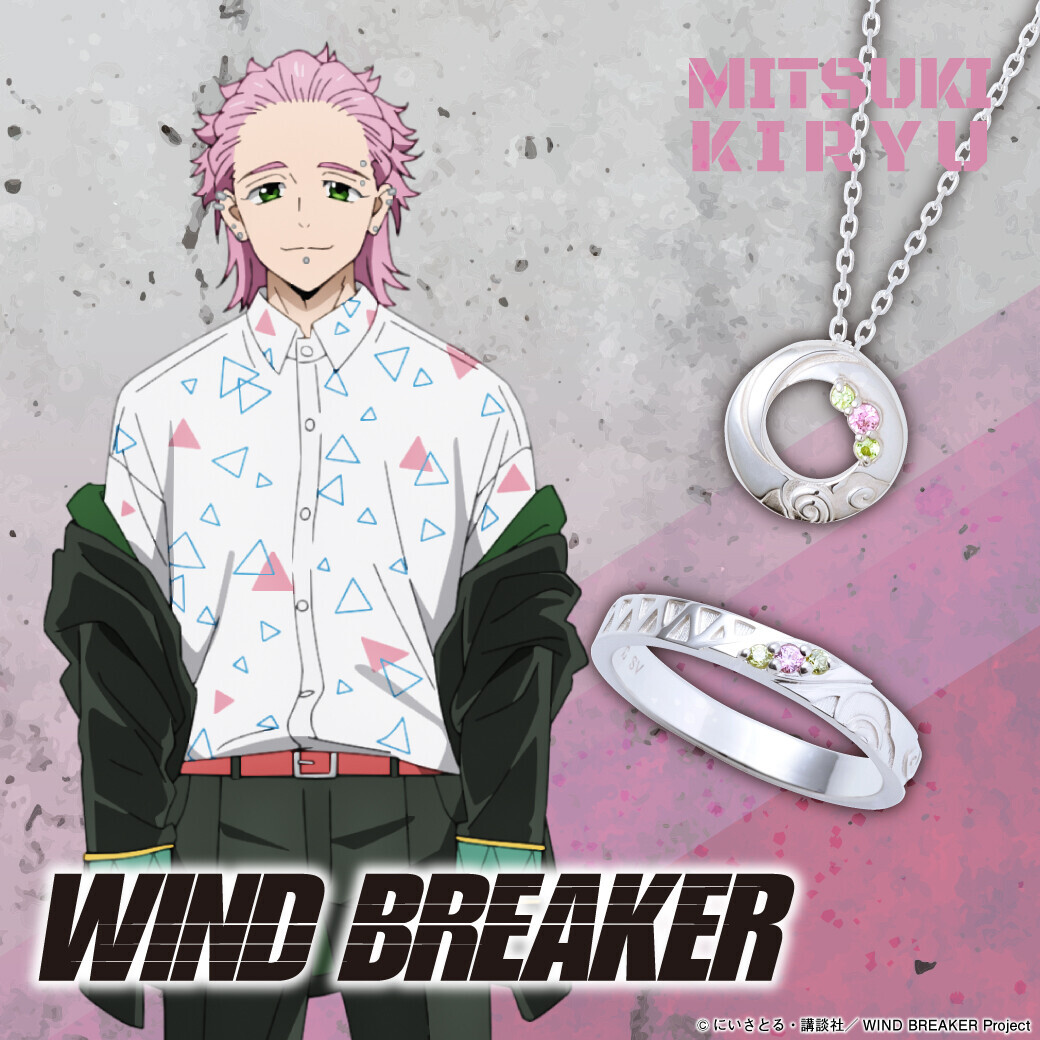 TVアニメ「WIND BREAKER」コラボジュエリー　9/19（木）より受注開始！