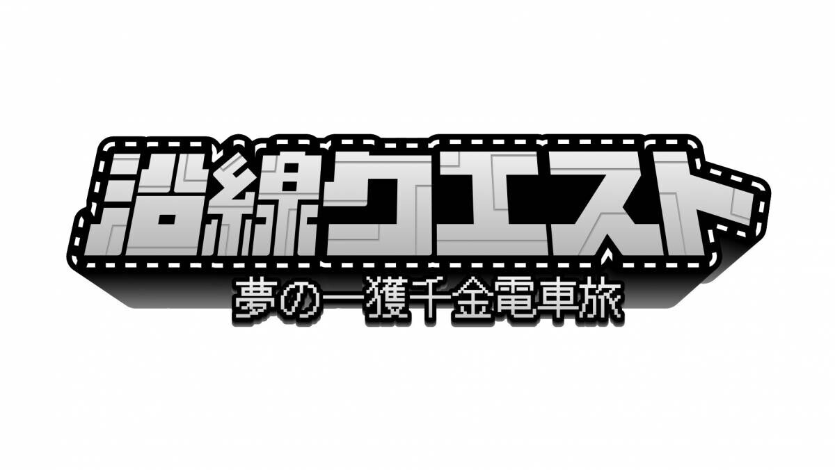 レインボー＆ザ・マミィ　仲良しコンビが山手線を旅する！SPゲスト登場⁉『沿線クエスト～夢の一獲千金電車旅～』