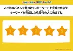 兵庫県淡路島ニジゲンノモリ クレヨンしんちゃんアドベンチャーパーク 森の中を巡って、みさえからのメッセージを探そう！ 『みさえのパネルdeかくれんぼ』 9月21日より期間限定開催