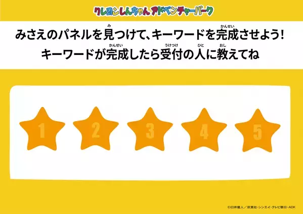 兵庫県淡路島ニジゲンノモリ クレヨンしんちゃんアドベンチャーパーク 森の中を巡って、みさえからのメッセージを探そう！ 『みさえのパネルdeかくれんぼ』 9月21日より期間限定開催