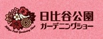 ガーデンコンテスト作品募集！「第22回日比谷公園ガーデニングショー2024」【８月２日（金）締切】