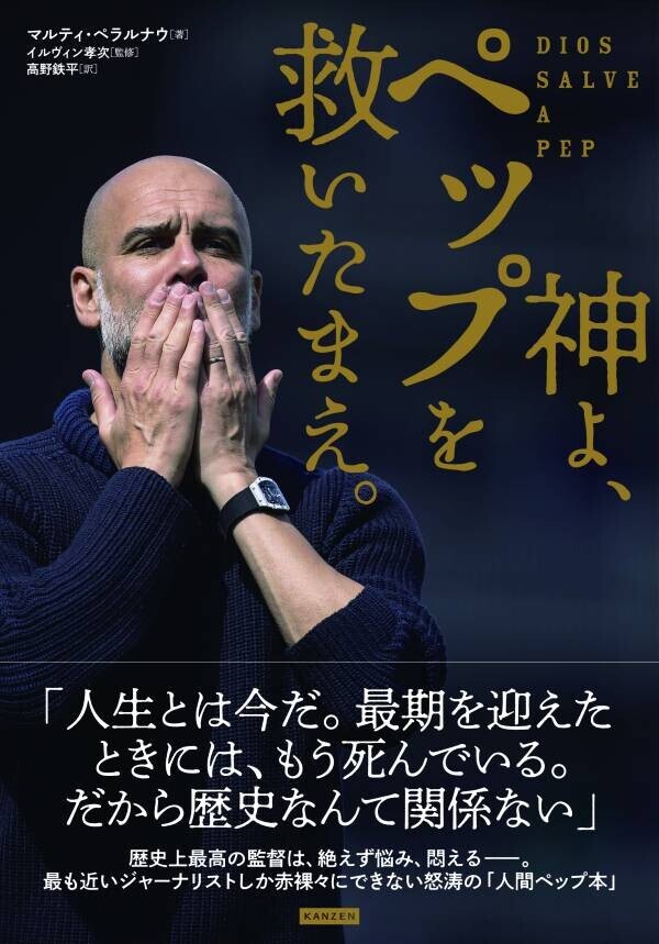 歴史上最高の監督は、絶えず悩み、悶える――『神よ、ペップを救いたまえ。』9月10日発売