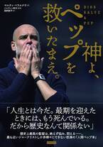 歴史上最高の監督は、絶えず悩み、悶える――『神よ、ペップを救いたまえ。』9月10日発売