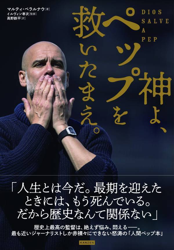 歴史上最高の監督は、絶えず悩み、悶える――『神よ、ペップを救いたまえ。』9月10日発売