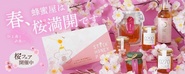 優しい香りの「さくら蜂蜜」が大集合！ ひとあし早く春を感じる【桜フェア】開催