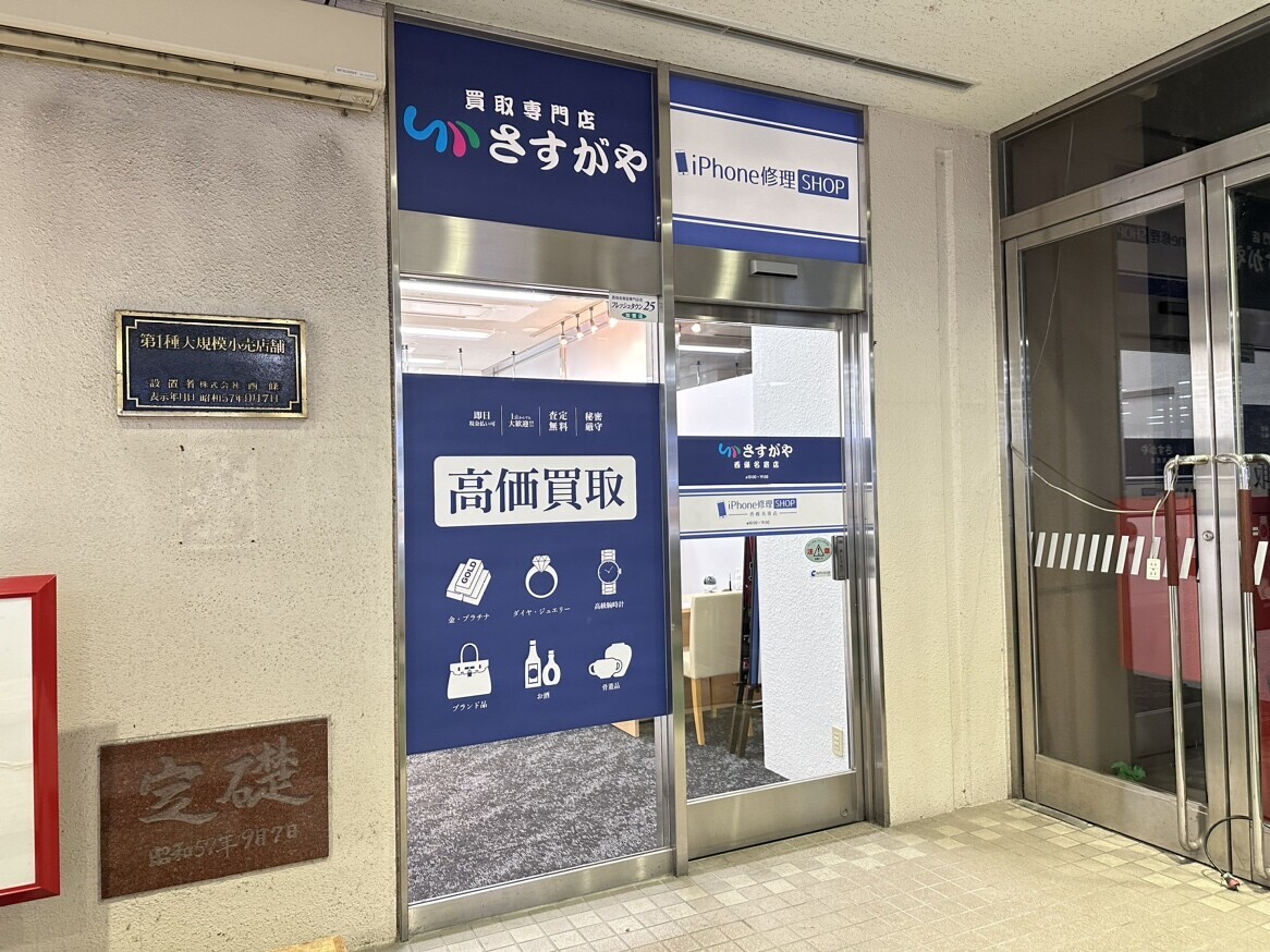 【買取専門店さすがや】さすがや西條名寄店がOPEN！！