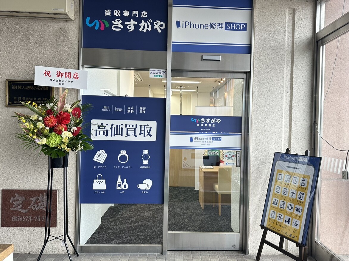 【買取専門店さすがや】さすがや西條名寄店がOPEN！！