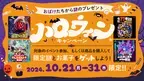 ハロウィンキャンペーン開催決定！ おばけが出てくるリアル脱出ゲームを遊んで限定謎解きに挑戦しよう！ 10月21日から全国のリアル脱出ゲーム店舗でスタート！