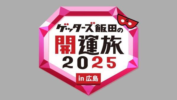 人気占い師が広島の皆さんを占ってきました！「ゲッターズ飯田の開運旅2025in広島」 12月21日（土）放送　広島ホームテレビ