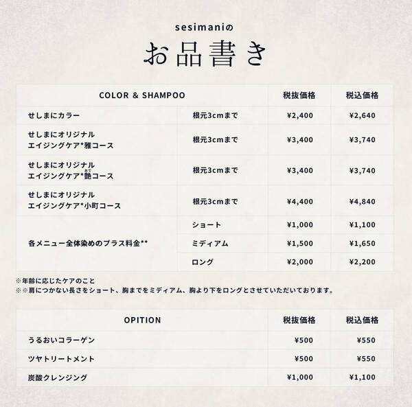 美容室より身近で、納得の専門店クオリティ　大人のヘアカラー＆トリートメント専門店 『sesimani（せしまに）』が 横浜にオープン！