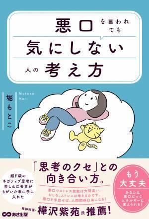 【精神科医・樺沢紫苑氏推薦！】堀もとこ 著『悪口を言われても気にしない人の考え方』2024年1月23日刊行