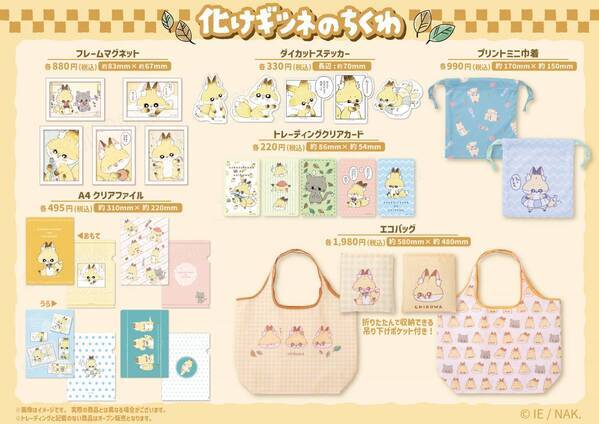 ちくわと一緒に夏を楽しもう！ SNSで話題沸騰の人気コミック「化けギツネのちくわ」のポップアップショップを8月9日(金)から東京駅一番街で開催