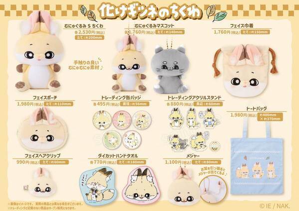 ちくわと一緒に夏を楽しもう！ SNSで話題沸騰の人気コミック「化けギツネのちくわ」のポップアップショップを8月9日(金)から東京駅一番街で開催