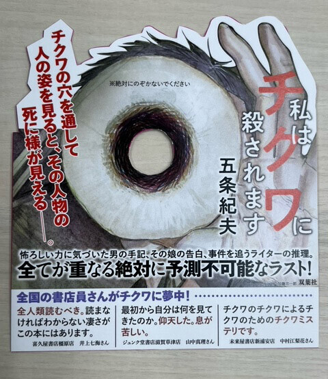 チクワで人を殺す⁉　前代未聞のチクワ・サスペンス『私はチクワに殺されます』（双葉文庫）が8月７日発売！