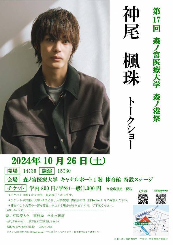 【森ノ宮医療大学】10/26・27に大学祭「森ノ港祭」を開催！神尾楓珠トークショー、よしもとライブなど盛りだくさん！