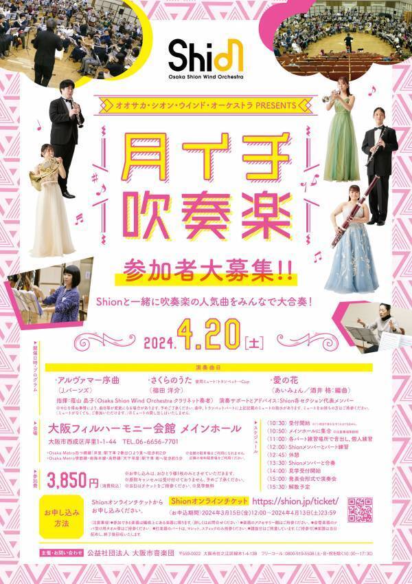 4月も月イチ吹奏楽が開催決定！ Shionと一緒に話題の吹奏楽曲を大合奏！