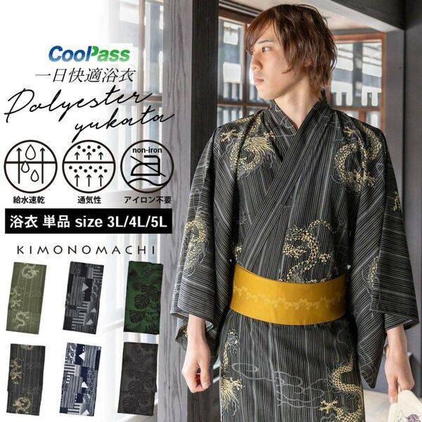 【浴衣2024】オリジナル男性浴衣新作発表。吸水速乾の高機能ポリエステル素材。京都発の和装ブランド【KIMONOMACHI】