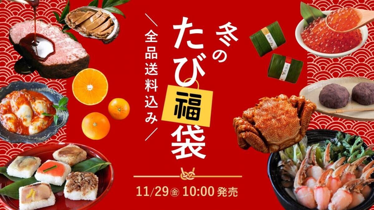 ＼11/29(金)10時より発売！冬のたび福袋／最大4,000円以上もお得！カニやお寿司など、年末年始に食べたいグルメが大集合【旅する久世福e商店】