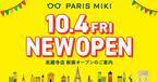 パリミキ 『高蔵寺店』 リニューアルオープンのお知らせ ２０２４年１０月４日（金）オープン！