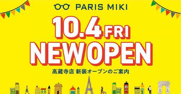 パリミキ 『高蔵寺店』 リニューアルオープンのお知らせ ２０２４年１０月４日（金）オープン！