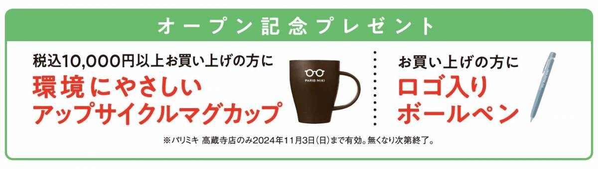 パリミキ 『高蔵寺店』 リニューアルオープンのお知らせ ２０２４年１０月４日（金）オープン！