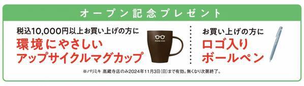 パリミキ 『高蔵寺店』 リニューアルオープンのお知らせ ２０２４年１０月４日（金）オープン！