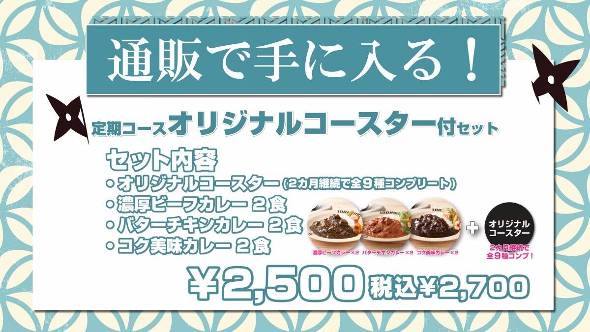 12月20日（金）全国公開 『劇場版 忍たま乱太郎 ドクタケ忍者隊最強の軍師』×『100時間カレー』コラボ決定!! 12月5日(木)から全国の100時間カレーとECサイトでコラボセットを販売開始！