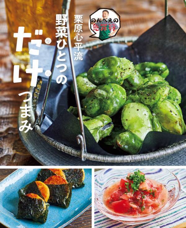 ～のんべえの、のんべえによる、のんべえのための野菜つまみ集～『栗原心平流 野菜ひとつのだけつまみ』2/19発売