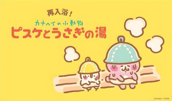 6月22日(土)発売！「再入浴！カナヘイの小動物　ピスケとうさぎの湯」キデイランド大阪梅田店内「カナヘイのおみせ」と 他2店舗
